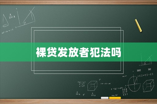 裸貸發放者犯法嗎