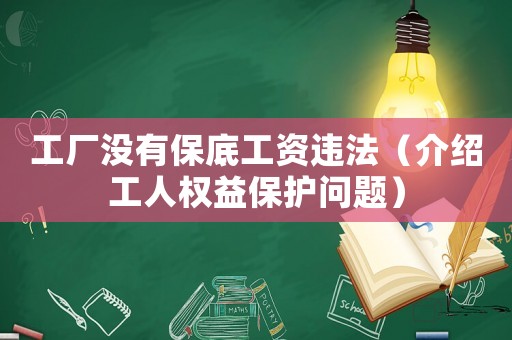 工廠沒有保底工資違法（介紹工人權(quán)益保護問題）