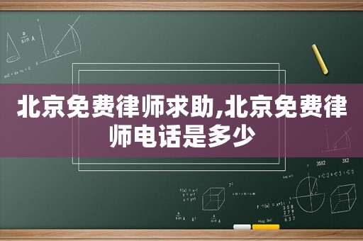 北京免費律師求助,北京免費律師電話是多少
