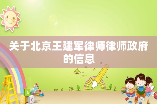 關(guān)于北京王建軍律師律師政府的信息