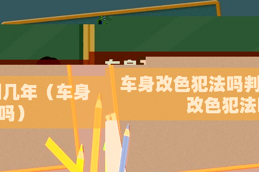車身改色犯法嗎判幾年（車身改色犯法嗎）