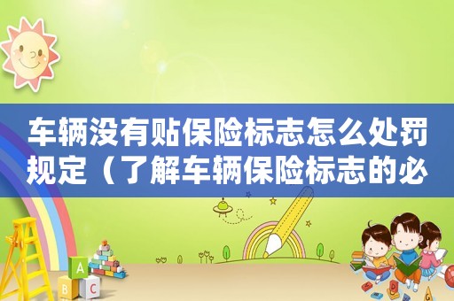 車輛沒有貼保險標志怎么處罰規定（了解車輛保險標志的必要性及違規處罰措施）