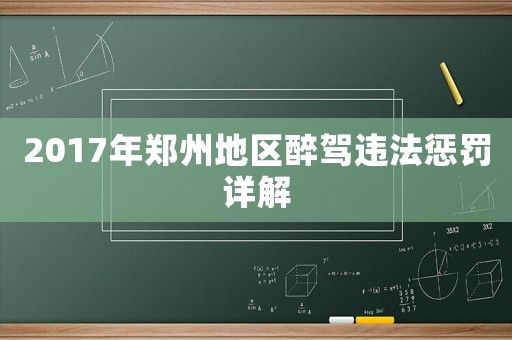 2017年鄭州地區醉駕違法懲罰詳解