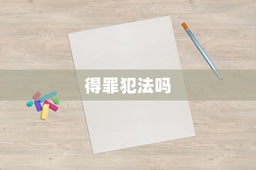 得罪犯法嗎