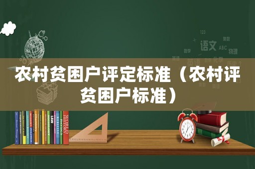 農村貧困戶評定標準（農村評貧困戶標準）
