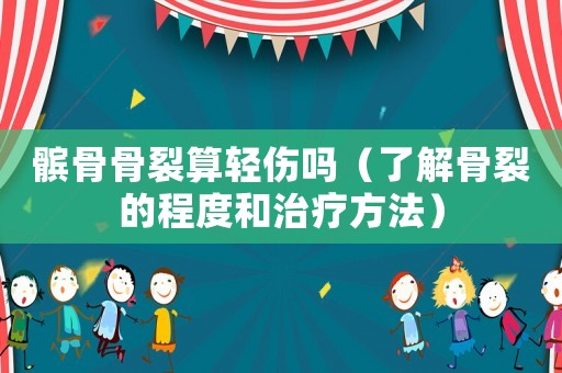 髕骨骨裂算輕傷嗎（了解骨裂的程度和治療方法）