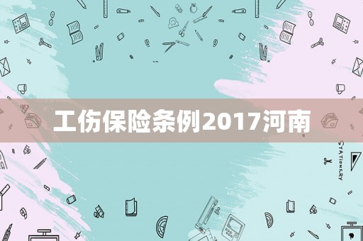 工傷保險條例2017河南