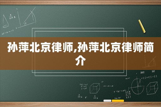 孫萍北京律師,孫萍北京律師簡介