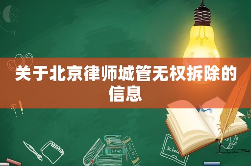 關于北京律師城管無權拆除的信息