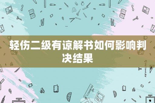 輕傷二級有諒解書如何影響判決結果