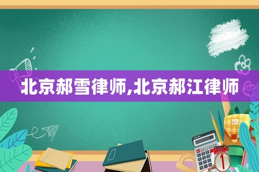 北京郝雪律師,北京郝江律師