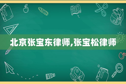 北京張寶東律師,張寶松律師