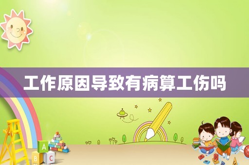 工作原因?qū)е掠胁∷愎麊? title=