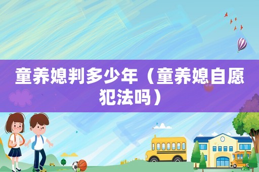 童養媳判多少年（童養媳自愿犯法嗎）