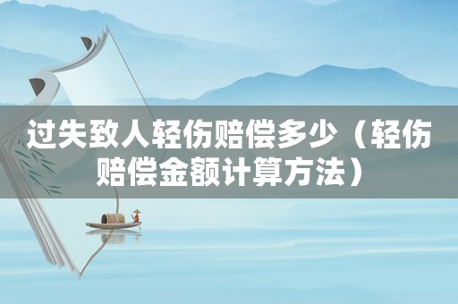 過失致人輕傷賠償多少（輕傷賠償金額計算方法）
