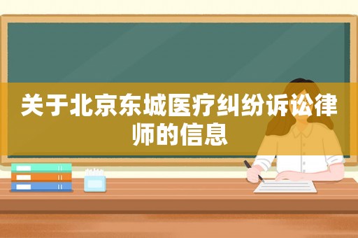 關于北京東城醫療糾紛訴訟律師的信息
