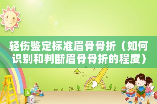 輕傷鑒定標準眉骨骨折（如何識別和判斷眉骨骨折的程度）