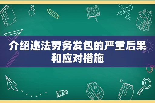 介紹違法勞務(wù)發(fā)包的嚴(yán)重后果和應(yīng)對(duì)措施
