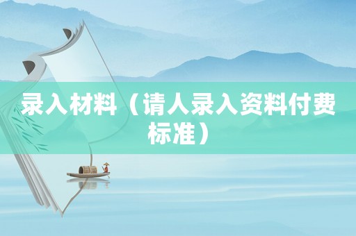 錄入材料（請人錄入資料付費標準）