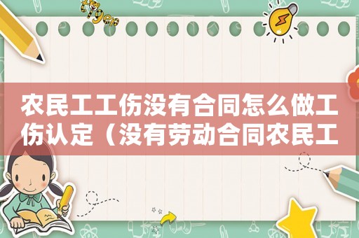農民工工傷沒有合同怎么做工傷認定（沒有勞動合同農民工工傷認定）