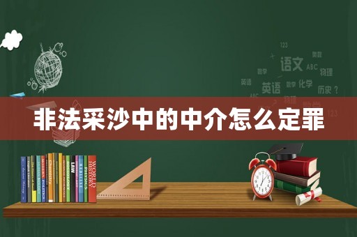 非法采沙中的中介怎么定罪