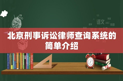北京刑事訴訟律師查詢系統的簡單介紹
