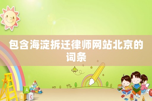 包含海淀拆遷律師網(wǎng)站北京的詞條