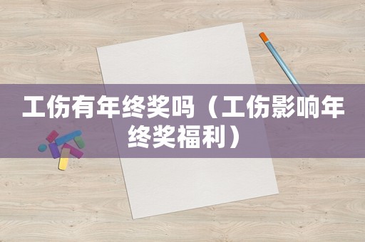 工傷有年終獎(jiǎng)嗎（工傷影響年終獎(jiǎng)福利）