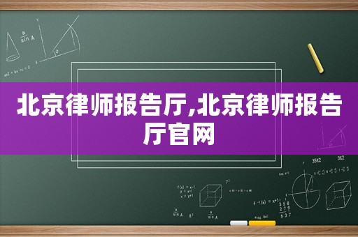 北京律師報告廳,北京律師報告廳官網