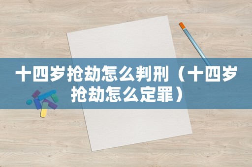 十四歲搶劫怎么判刑（十四歲搶劫怎么定罪）