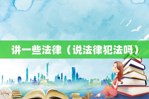 講一些法律（說法律犯法嗎）