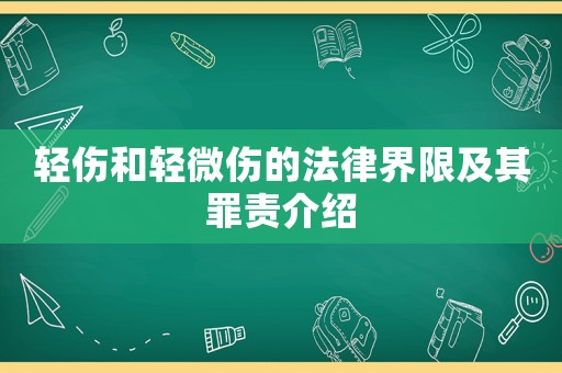 輕傷和輕微傷的法律界限及其罪責介紹