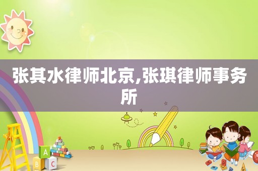 張其水律師北京,張琪律師事務所
