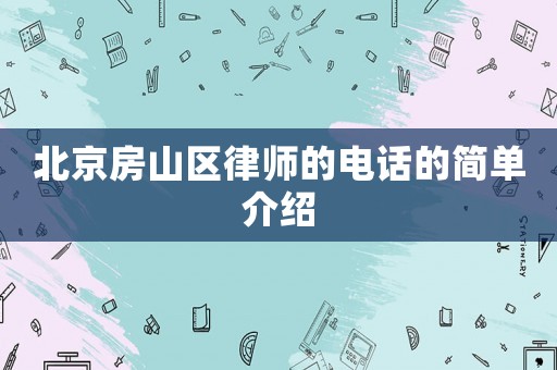 北京房山區律師的電話的簡單介紹
