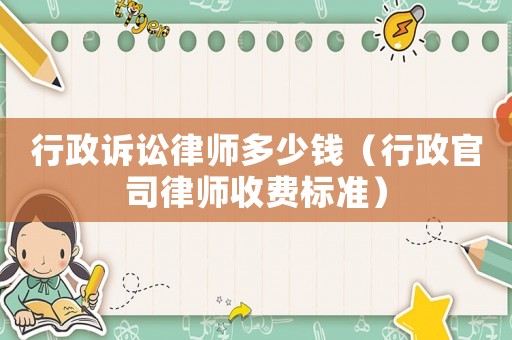 行政訴訟律師多少錢（行政官司律師收費標準）