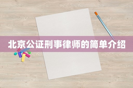 北京公證刑事律師的簡(jiǎn)單介紹