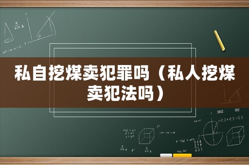 私自挖煤賣犯罪嗎（私人挖煤賣犯法嗎）