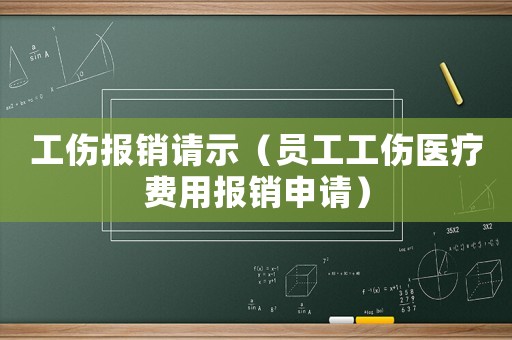 工傷報銷請示（員工工傷醫(yī)療費(fèi)用報銷申請）