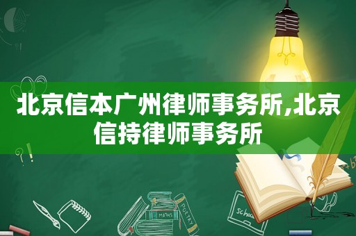 北京信本廣州律師事務所,北京信持律師事務所