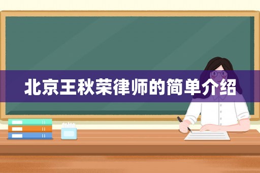 北京王秋榮律師的簡單介紹