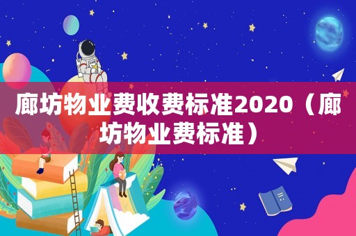 廊坊物業費收費標準2020（廊坊物業費標準）