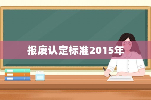 報廢認定標準2015年