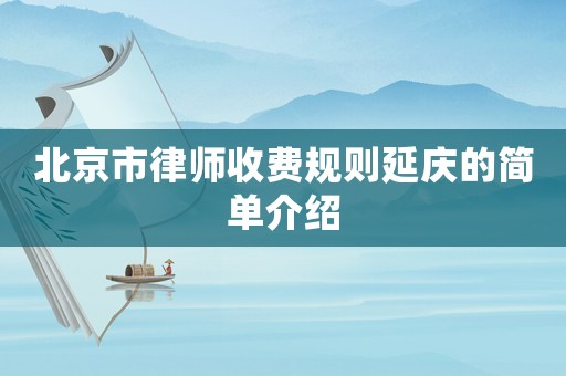 北京市律師收費規則延慶的簡單介紹