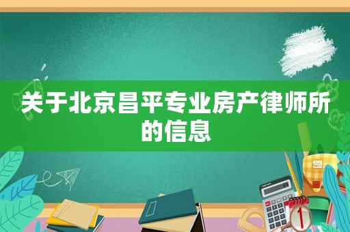 關(guān)于北京昌平專業(yè)房產(chǎn)律師所的信息