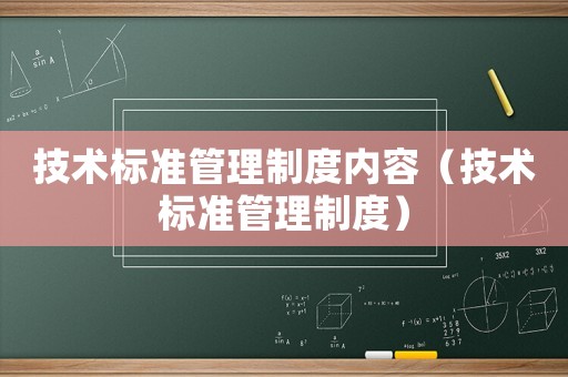 技術標準管理制度內容（技術標準管理制度）