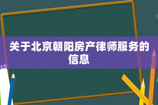 關于北京朝陽房產律師服務的信息