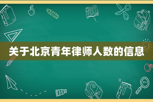 關于北京青年律師人數的信息