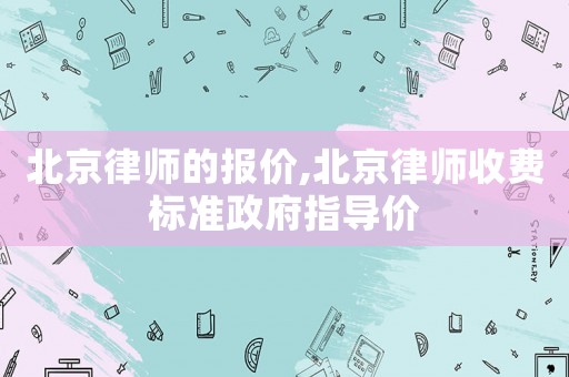 北京律師的報價,北京律師收費標準政府指導價