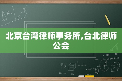北京臺灣律師事務所,臺北律師公會