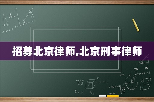 招募北京律師,北京刑事律師